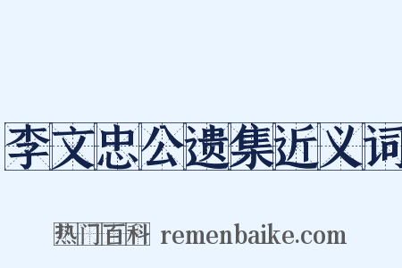 李文忠公遗集近义词是什么意思的图片
